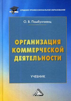 

Организация коммерческой деятельности. Учебник