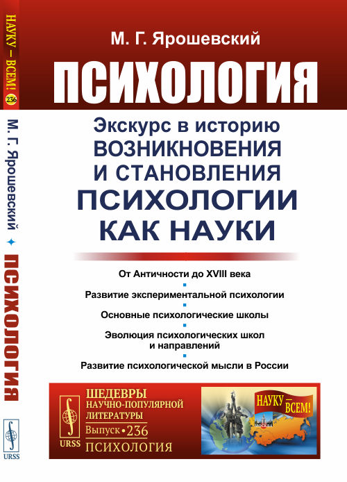 

Психология. Экскурс в историю возникновения и становления психологии как науки. Выпуск 236