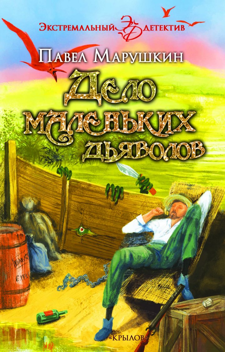 

Дело маленьких дьяволов
