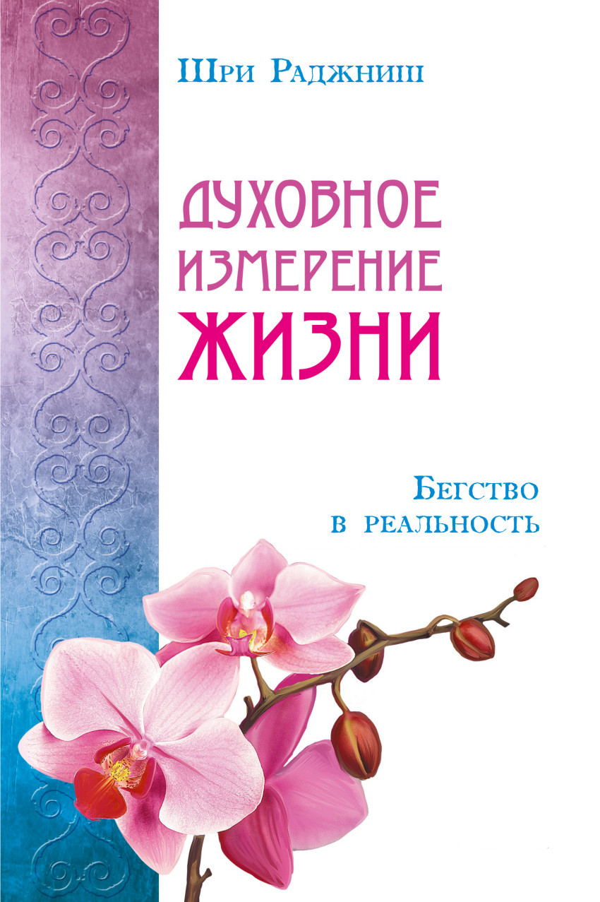 

Духовное измерение жизни. Бегство в реальность