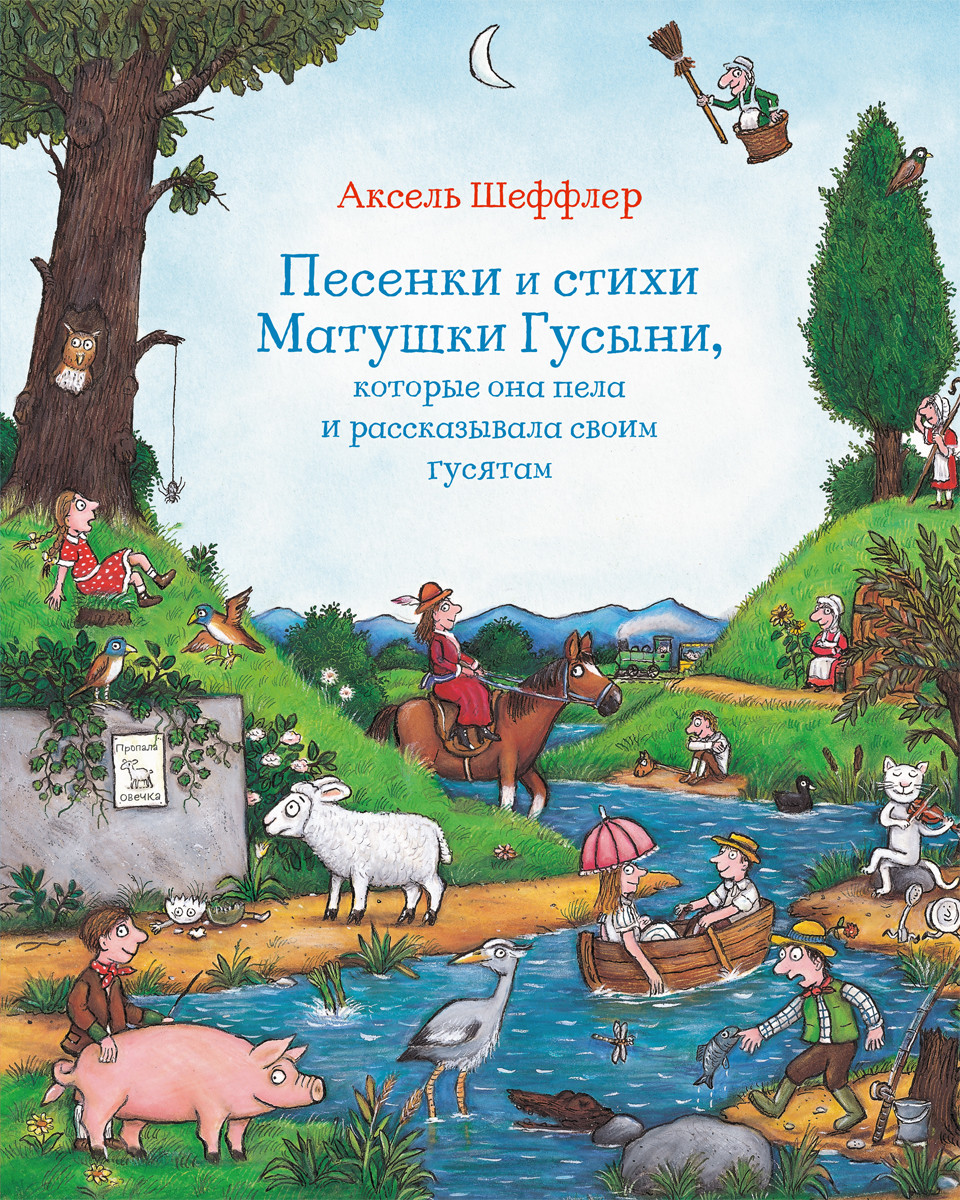 

Песенки и стихи Матушки Гусыни, которые она пела и рассказывала своим гусятам