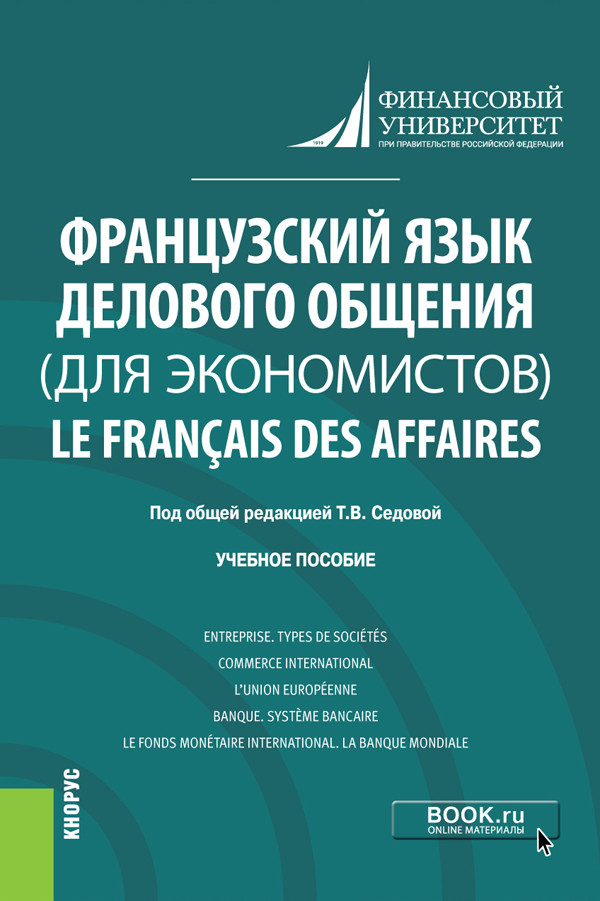 

Французский язык делового общения (для экономистов). Le franсais des affaires. Учебное пособие