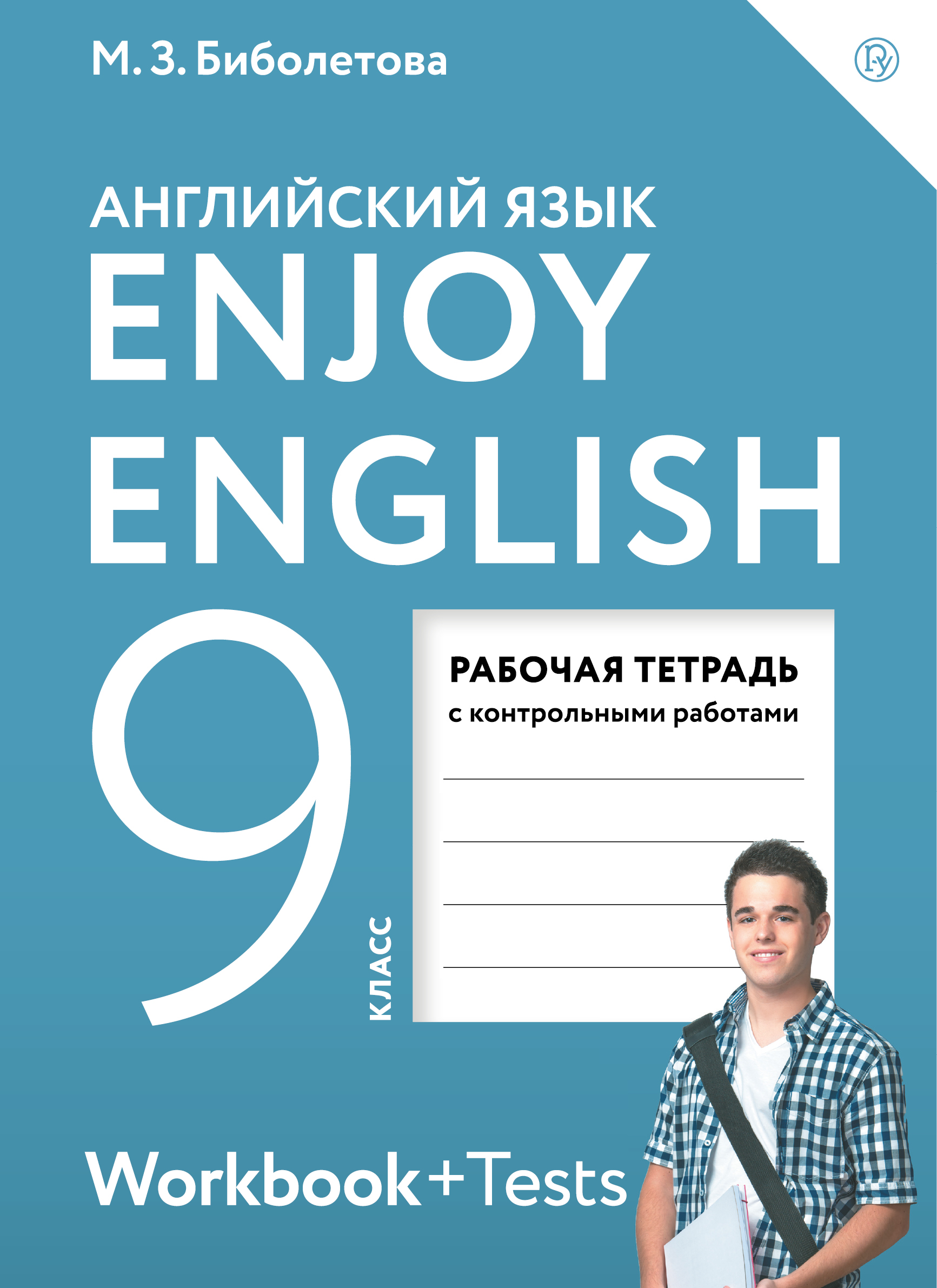 

Enjoy English/Английский с удовольствием. 9 класс. Рабочая тетрадь (2753965)