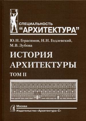 

История архитектуры. Учебник для вузов. В 2-х томах. Том 1 (1576208)