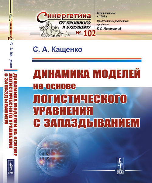

Динамика моделей на основе логистического уравнения с запаздыванием. От ядерных реакторов и динамики лазеров до иммунной системы и новых моделей активности мозга. Выпуск 102