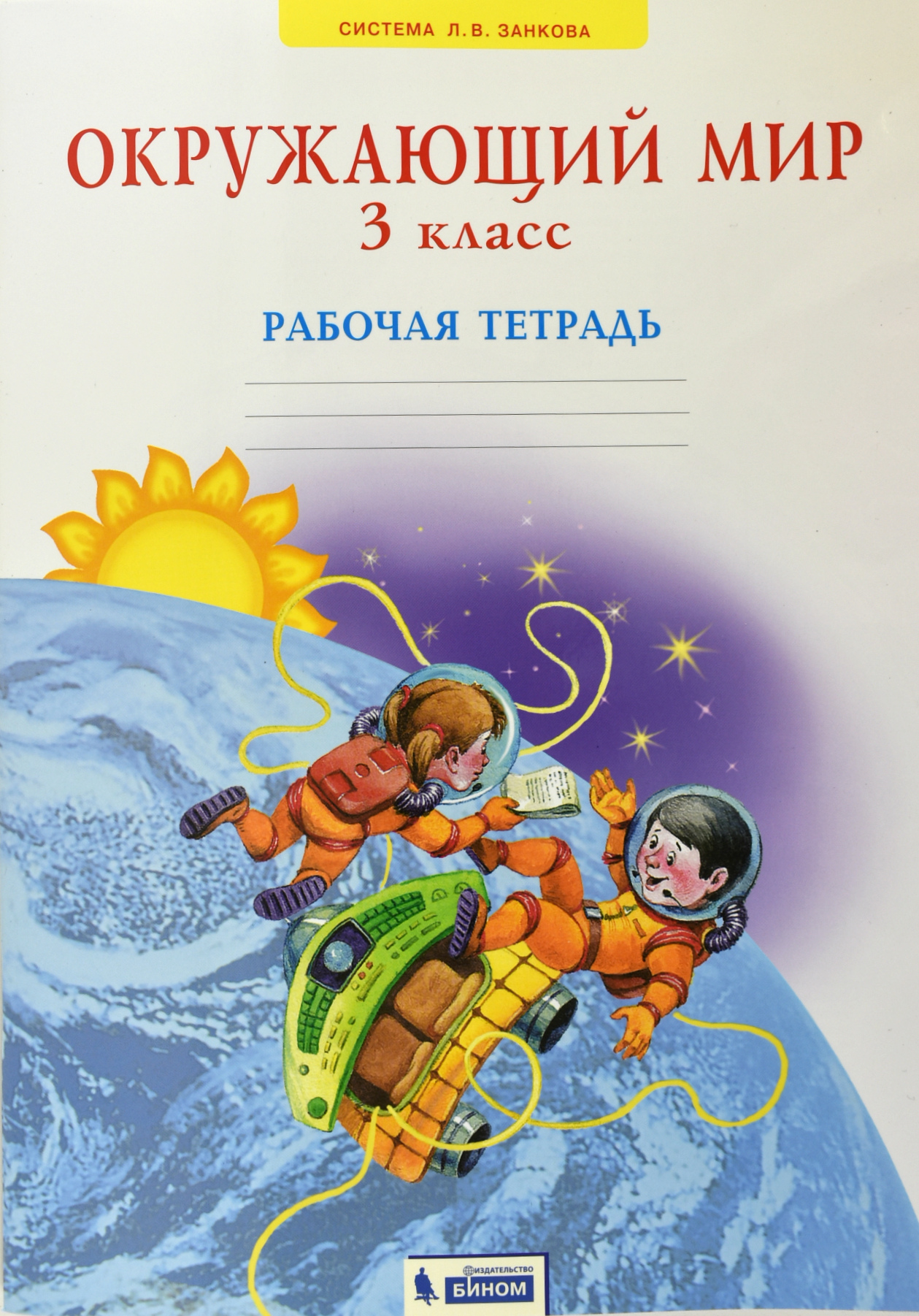 

Окружающий мир. Рабочая тетрадь. 3 класс (4320601)