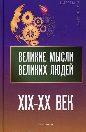 

Великие мысли великих людей. XIX-XX век