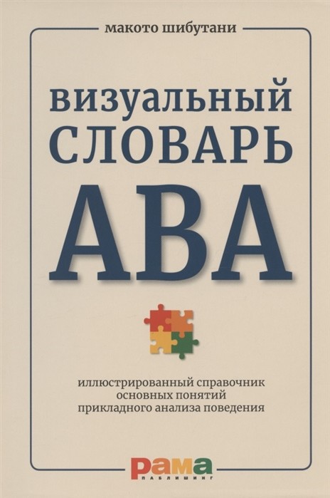 

Визуальный словарь АВА. Иллюстрированный справочник основных понятий прикладного анализа поведения