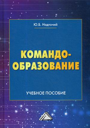 

Командообразование. Учебное пособие