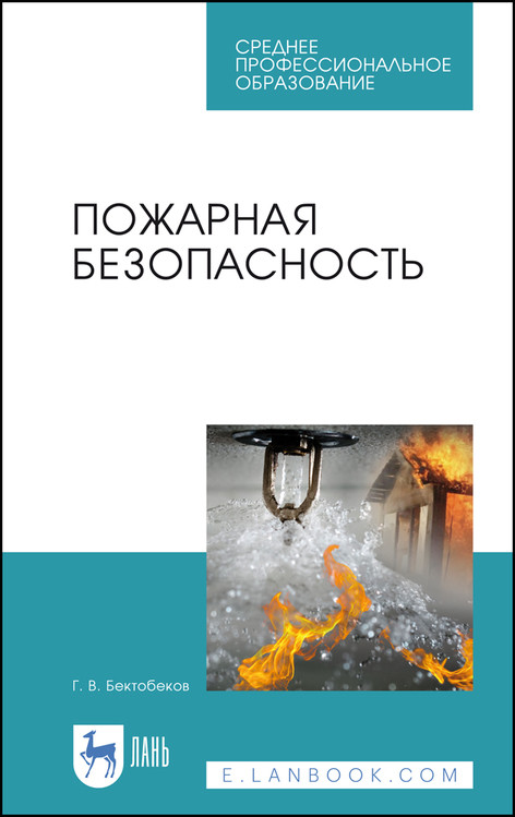 

Пожарная безопасность. Учебное пособие для СПО (4314137)