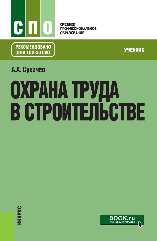 

Охрана труда в строительстве. Учебник (4325678)