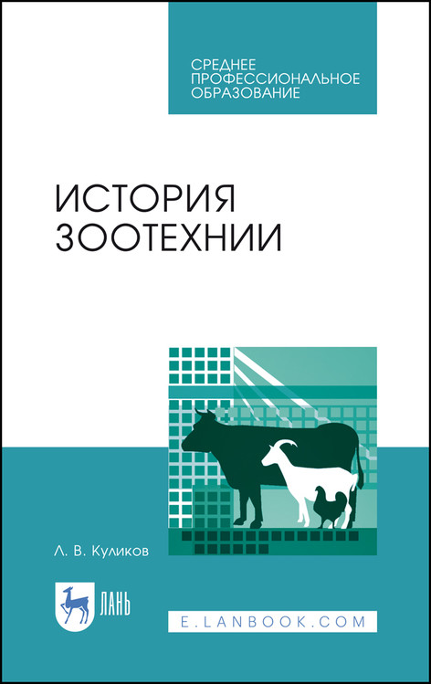 

История зоотехнии. Учебное пособие для СПО
