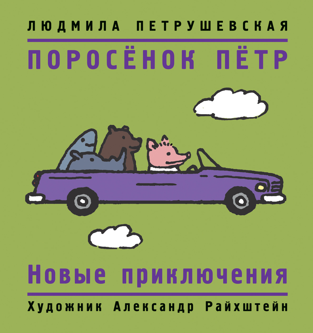 

Поросенок Петр. Новые приключения