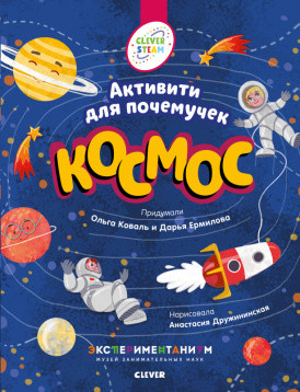 

Космос. Активити для почемучек