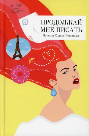 

Продолжай мне писать