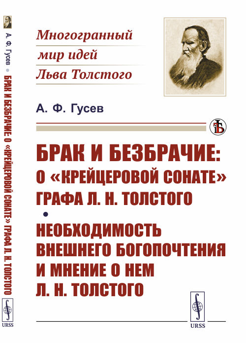 

Брак и безбрачие. ОКрейцеровой сонатеграфа Л.Н. Толстого. Необходимость внешнего богопочтения и мнение о нем Л.Н. Толстого (4288665)