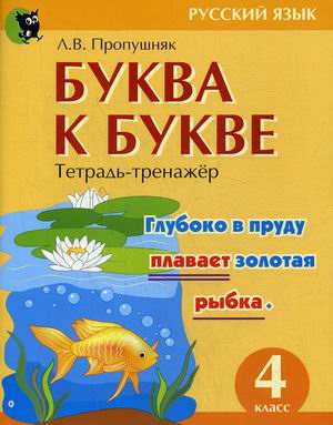 

Буква к букве. Русский язык. 4 класс. Тетрадь-тренажер