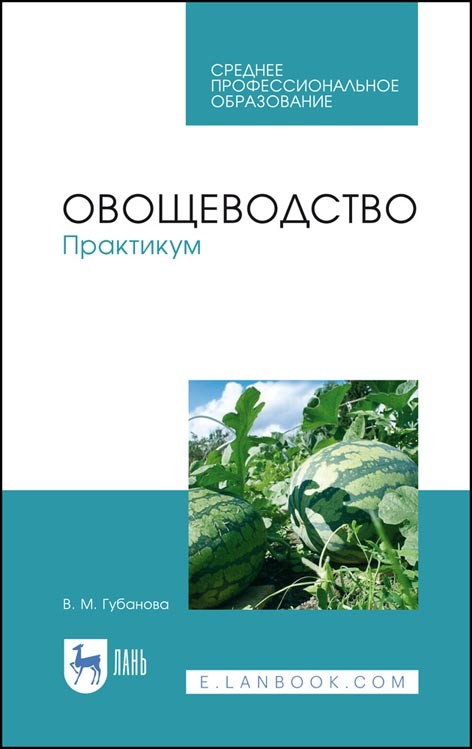 

Овощеводство. Практикум. Учебное пособие для СПО (4283553)