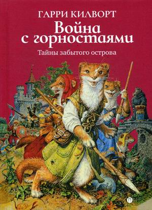 

Война с горностаями (4228411)