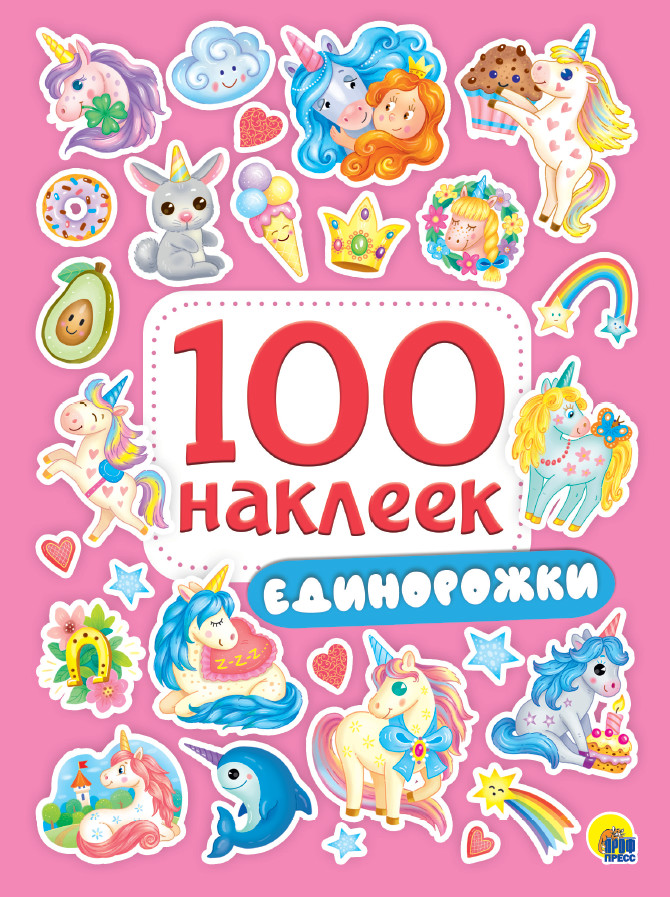 

100 наклеек. Единорожки