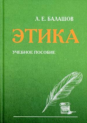 

Этика. Учебное пособие (4310345)