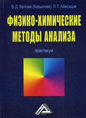

Физико-химические методы анализа. Практикум для бакалавров