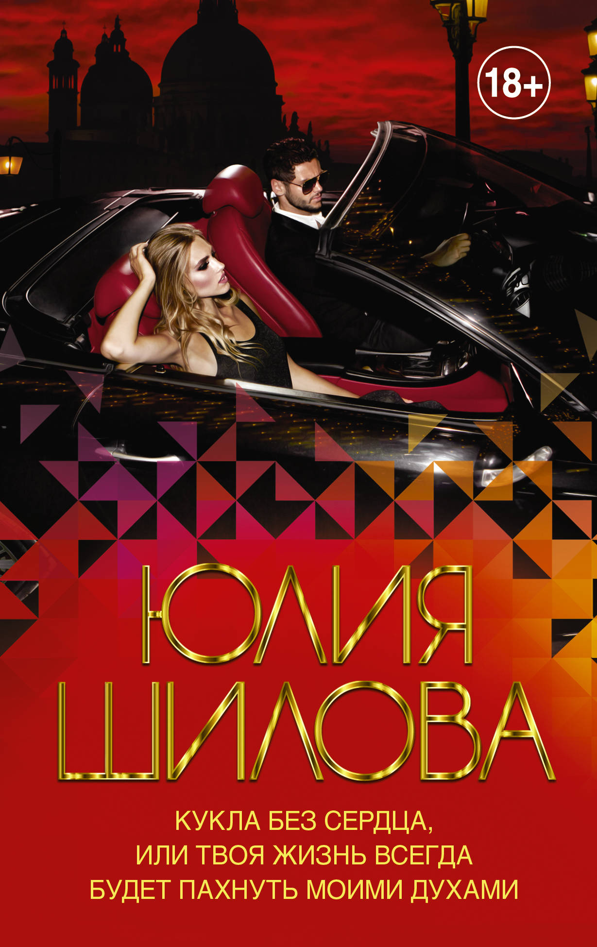 

Кукла без сердца, или твоя жизнь всегда будет пахнуть моими духами (4251191)