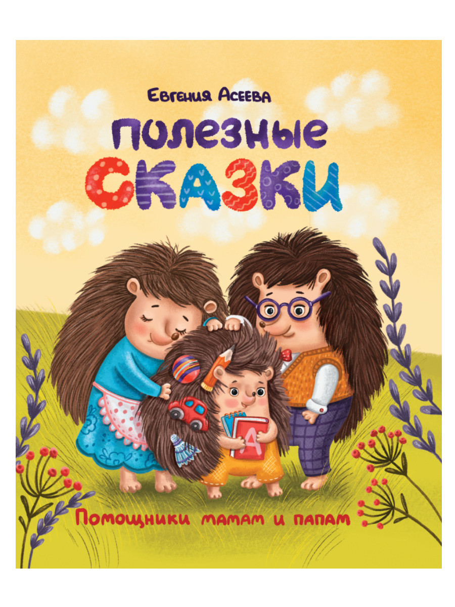 

Полезные сказки (4323101)