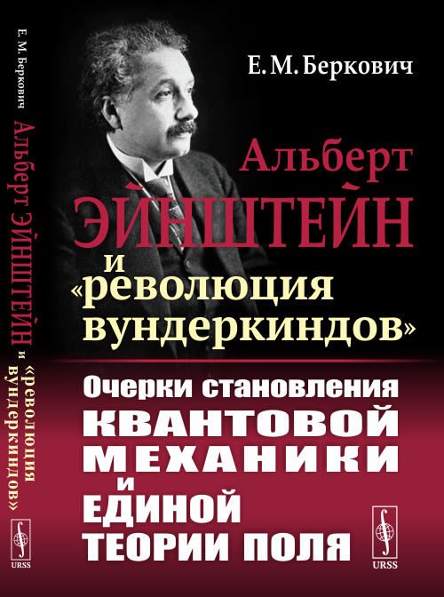 

Альберт Эйнштейн иреволюция вундеркиндов. Очерки становления квантовой механики и единой теории поля (4293777)