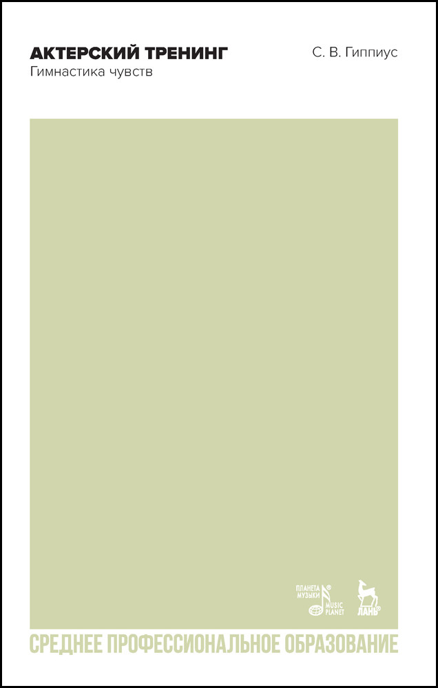 

Актерский тренинг. Гимнастика чувств. Учебное пособие для СПО