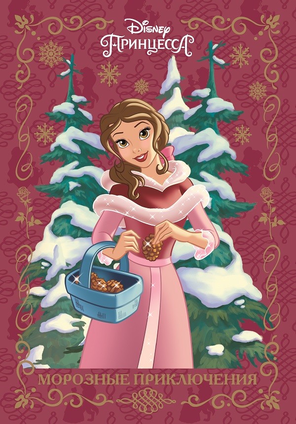 

Принцесса Disney. Морозные приключения. Веселые истории