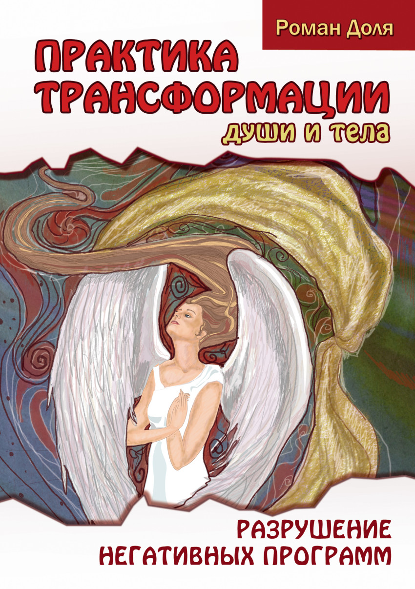 

Практика трансформации души и тела. Разрушение негативных программ (1565286)