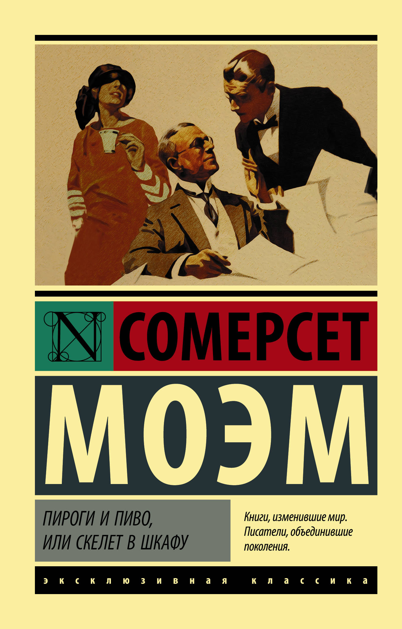 

Пироги и пиво, или Скелет в шкафу (4251172)