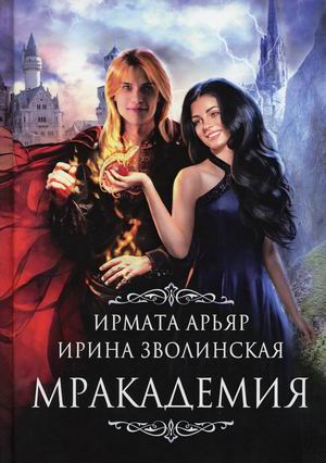 

Мракадемия