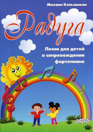 

Радуга. Песни для детей в сопровождении фортепиано