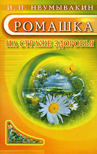 

Ромашка: На страже здоровья