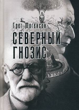 

Северный Гнозис. Тор, Бальдр и Вельсунги в мысли Фрейда и Юнга
