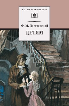 

Детям: сборник отрывков из повестей и романов (140557)