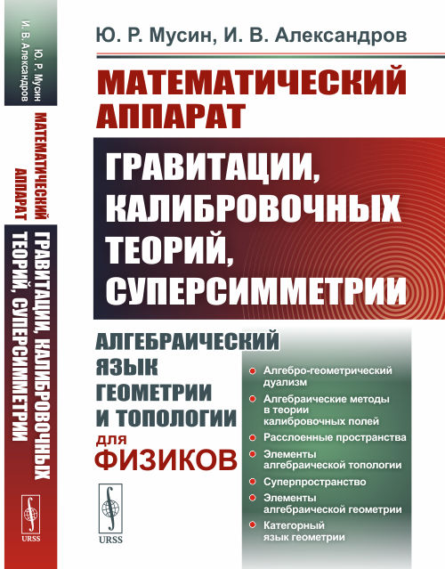 

Математический аппарат гравитации, калибровочных теорий, суперсимметрии. Алгебраический язык геометрии и топологии для физиков (4319711)