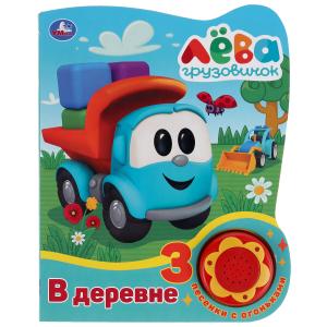 

В деревне. Грузовичок Лёва