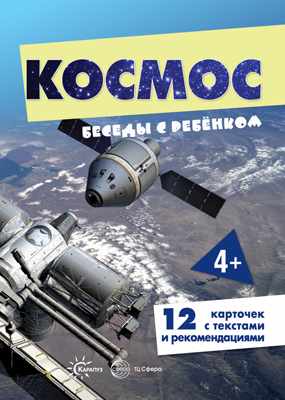 

Беседы с ребенком. Космос (12 картинок с текстом на обороте)