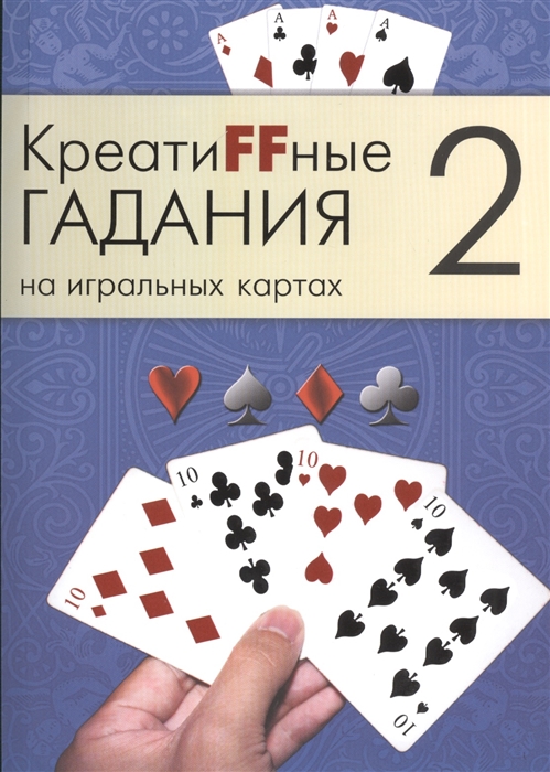 

Креатиffные гадания на игральных картах. В 7 книгах. Книга 2