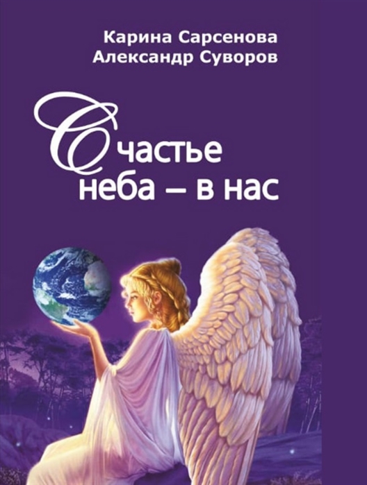 

Счастье неба - в нас