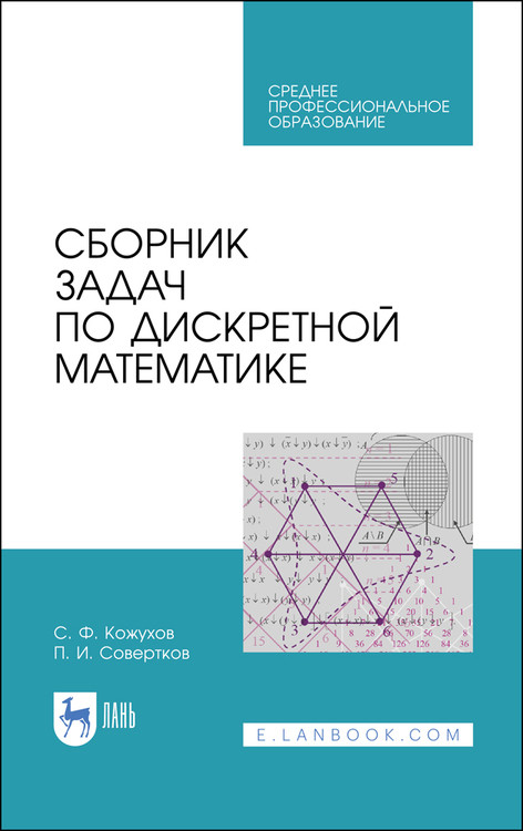 

Сборник задач по дискретной математике. Учебное пособие для СПО