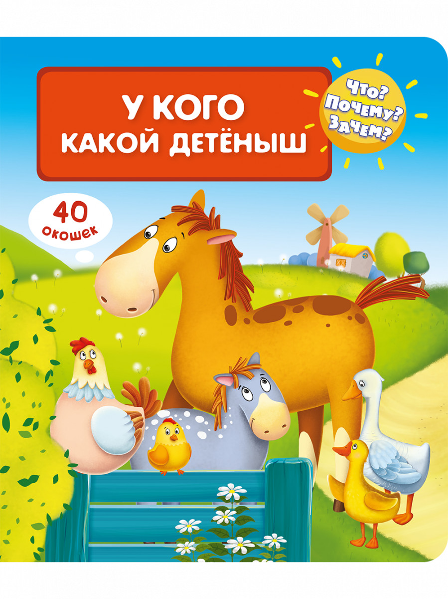 

Что Почему Зачем У кого какой детеныш (40 окошек)