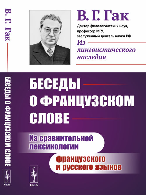 

Беседы о французском слове. Из сравнительной лексикологии французского и русского языков (4286085)