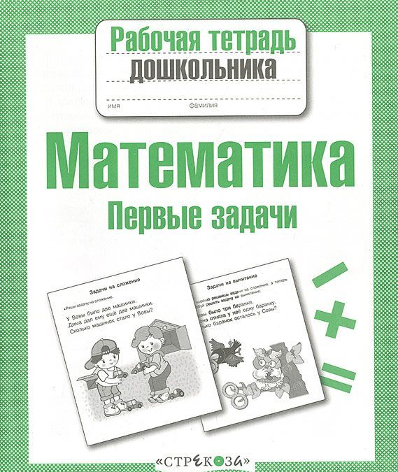 

Рабочая тетрадь дошкольника. Математика. Первые задачи