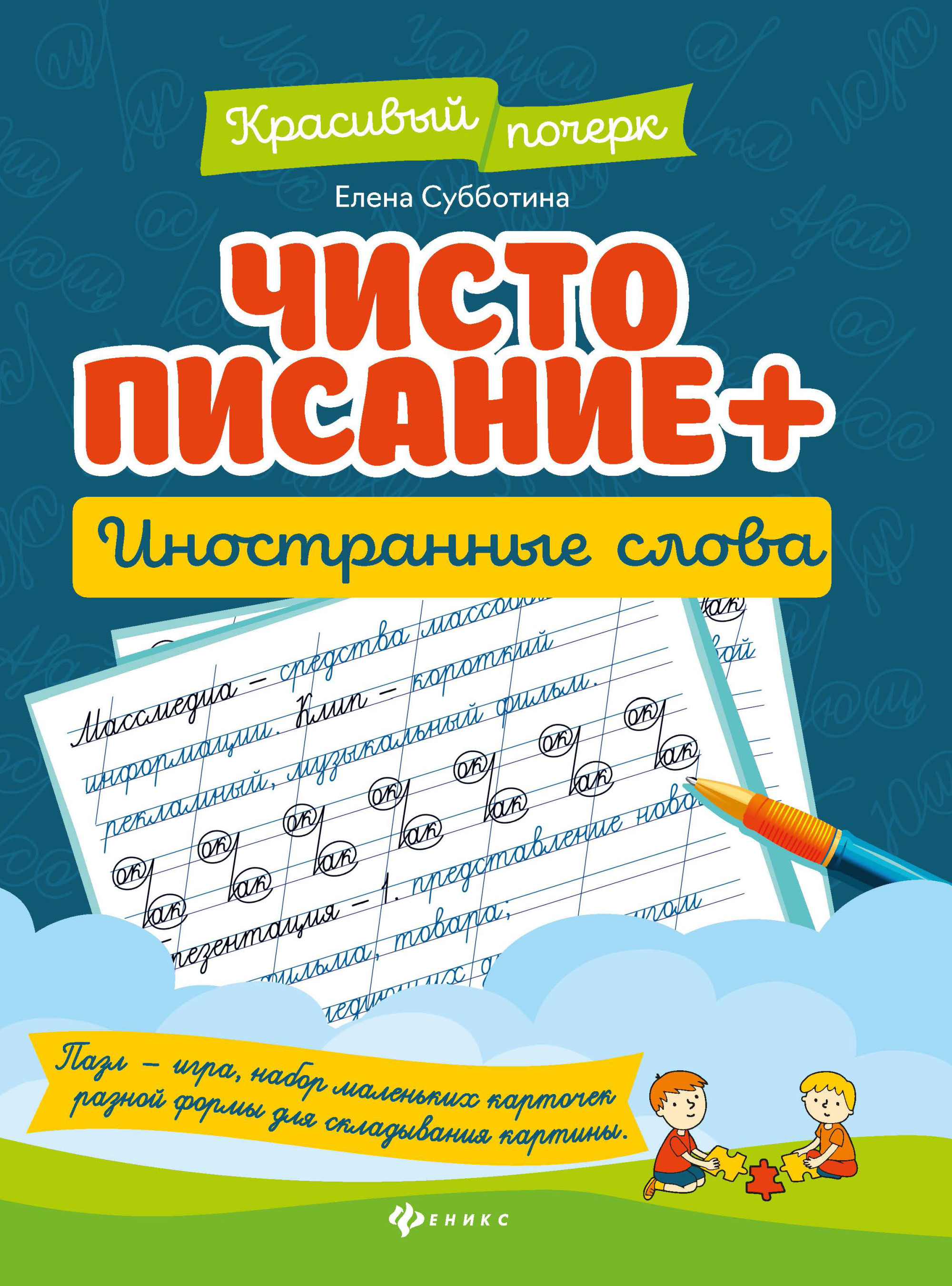

Чистописание + иностранные слова