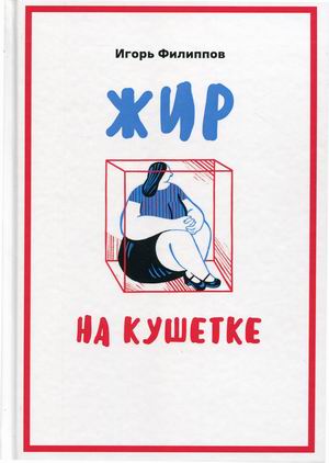 

Жир на кушетке