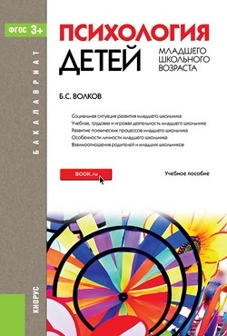

Психология детей младшего школьного возраста. (Бакалавриат). Учебное пособие
